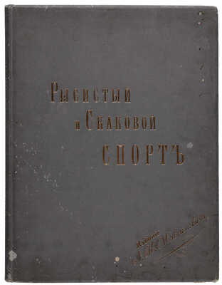 Максимович Л.К. Иллюстрированный альбом рысистого и скакового спорта и перечень русских конных заводов. М.: , 1905.
